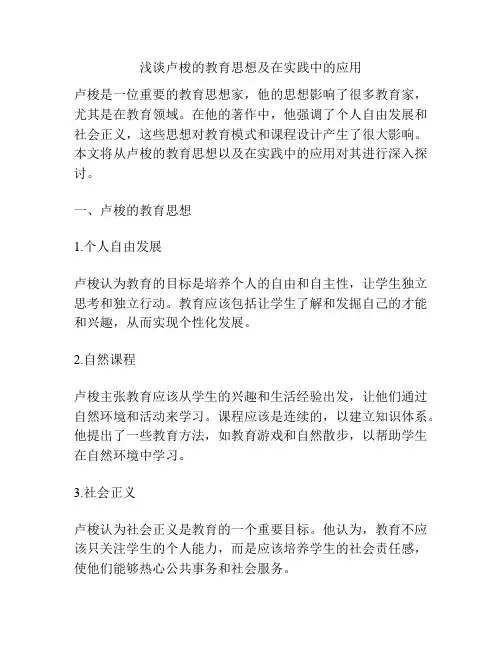 浅谈卢梭的教育思想及在实践中的应用