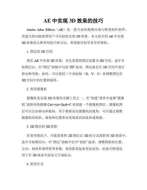 AE中实现3D效果的技巧