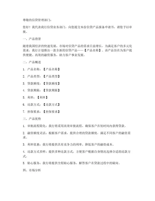 信贷产品报备申请书模板
