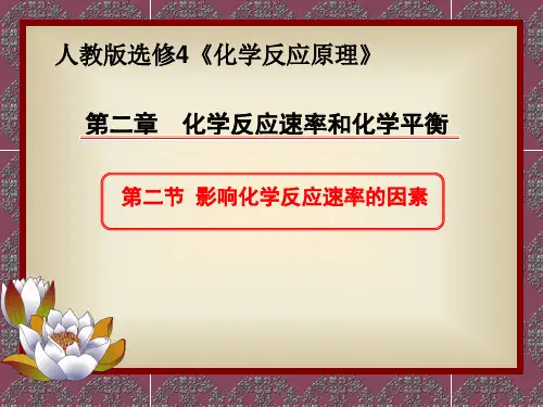 人教化学选修4第二章第二节 影响化学反应速率的因素(共18张PPT)