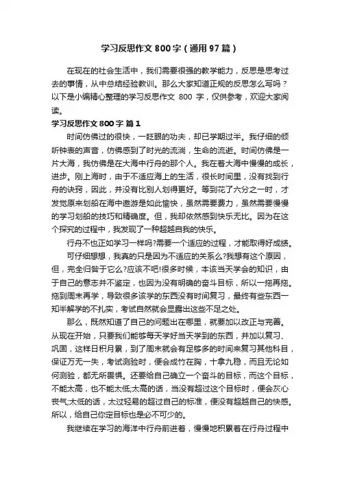 学习反思作文800字（通用97篇）