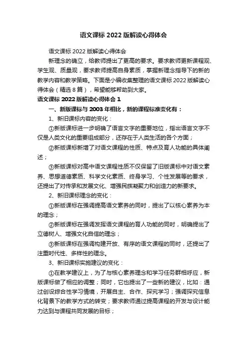 语文课标2022版解读心得体会（精选8篇）