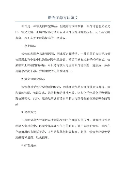 银饰保养方法范文