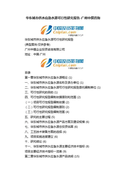华东城市供水应急水源可行性研究报告-广州中撰咨询