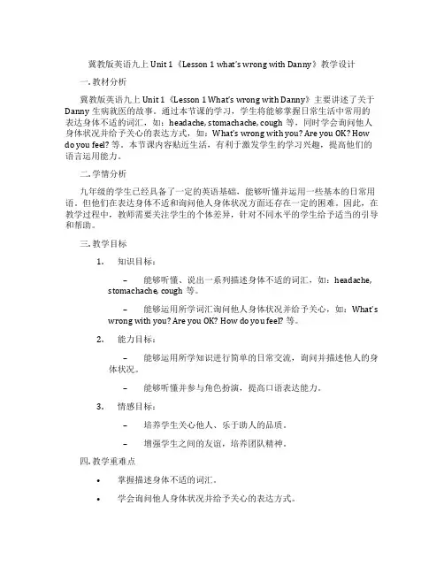 冀教版英语九上Unit 1《Lesson 1 what’s wrong with Danny》教学设