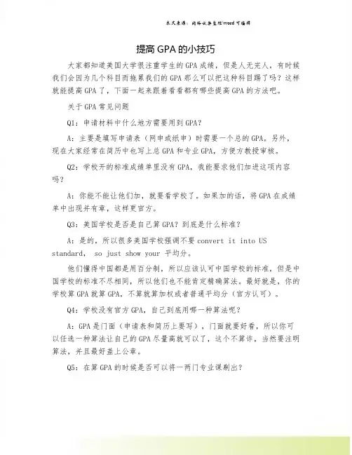 提高GPA的小技巧.doc
