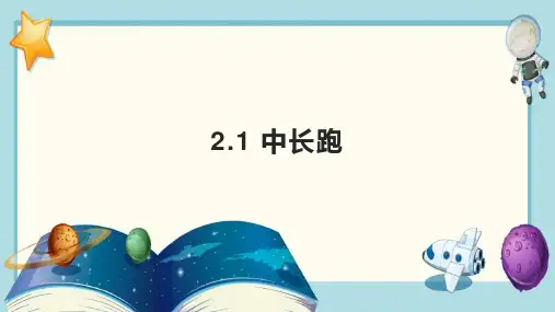 人教版八年级全册体育与健康 2-1 中长跑 课件 (一)