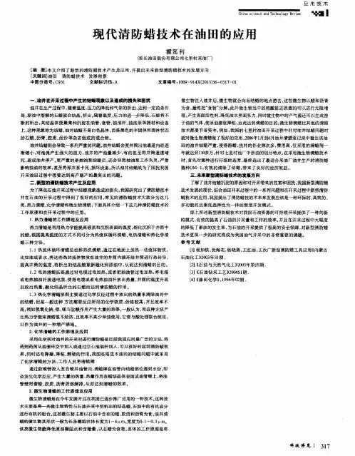 现代清防蜡技术在油田的应用