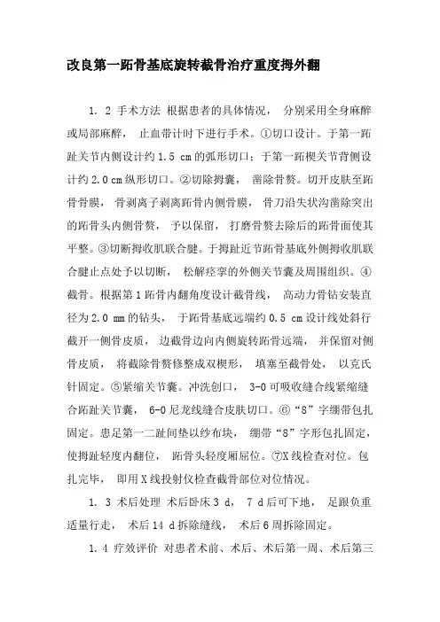 改良第一跖骨基底旋转截骨治疗重度拇外翻-精品文档