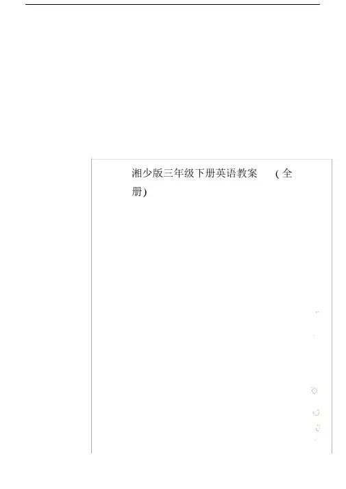 湘少版三年级下册英语教案(全册).doc