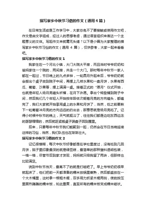 描写家乡中秋节习俗的作文（通用4篇）