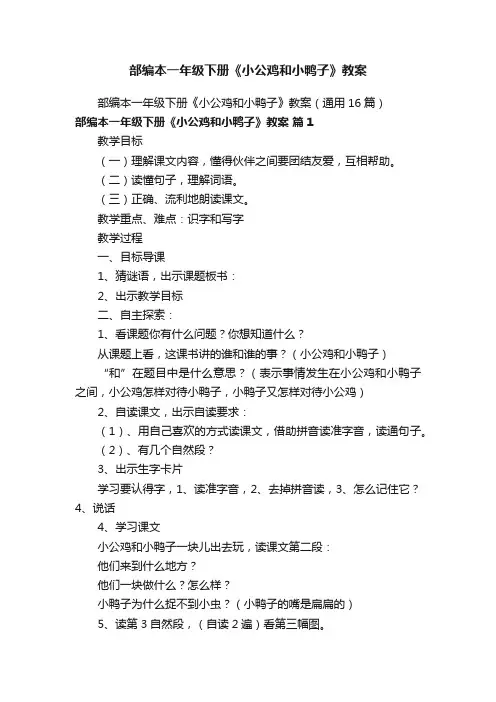 部编本一年级下册《小公鸡和小鸭子》教案（通用16篇）