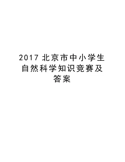 北京市中小学生自然科学知识竞赛及答案教程文件