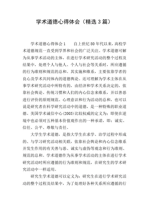 学术道德心得体会(精选3篇)