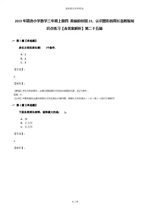 2019年精选小学数学三年级上册四 美丽的校园23、认识图形的周长浙教版知识点练习【含答案解析】第二十五篇