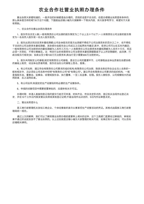 农业合作社营业执照办理条件