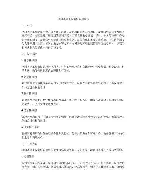 电网基建工程前期管理制度