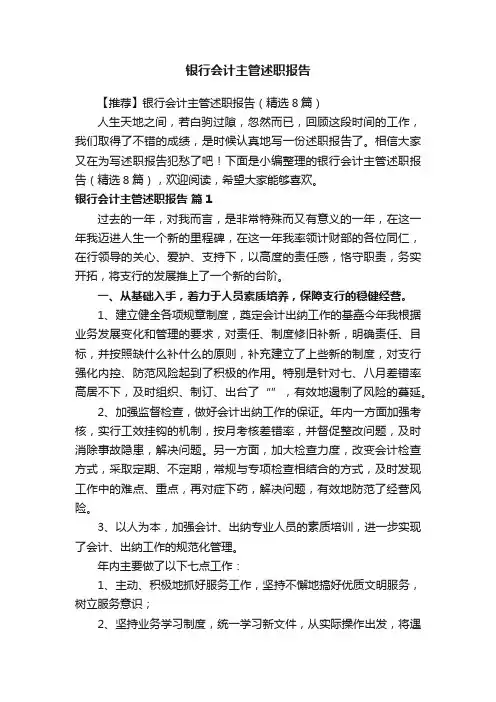 银行会计主管述职报告