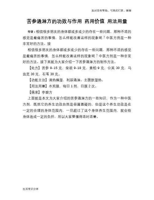 苦参通淋方的功效与作用 药用价值 用法用量
