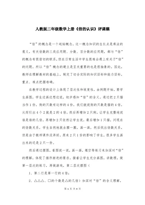 人教版二年级数学上册《倍的认识》评课稿