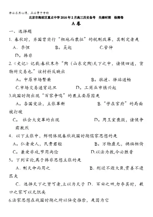 北京市海淀区重点中学2016年2月高三历史备考检测卷6(A、B卷 两份) 含答案