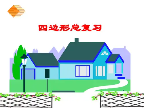 四边形总复习PPT课件