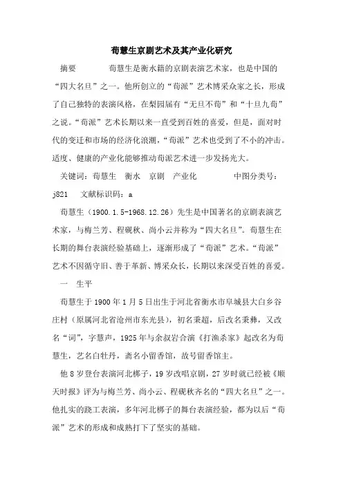 荀慧生京剧艺术及其产业化研究