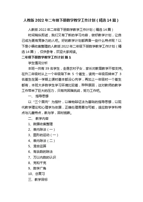 人教版2022年二年级下册数学教学工作计划（精选14篇）