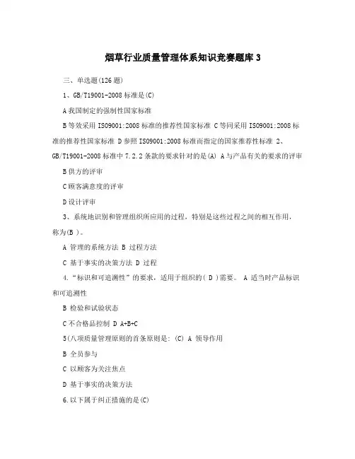 烟草行业质量管理体系知识竞赛题库3