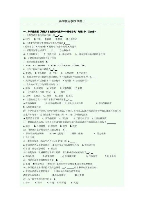 药学概论模拟试卷
