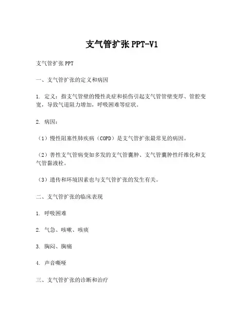 支气管扩张PPT-V1