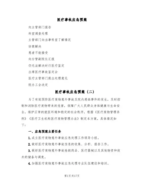 医疗事故应急预案(三篇)