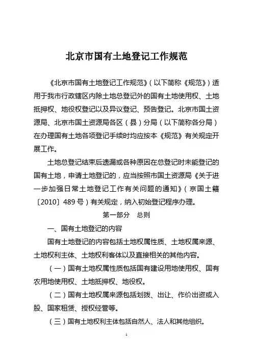 北京市国有土地登记工作规范