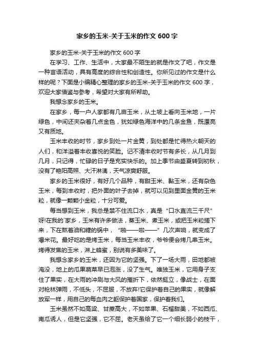 家乡的玉米-关于玉米的作文600字