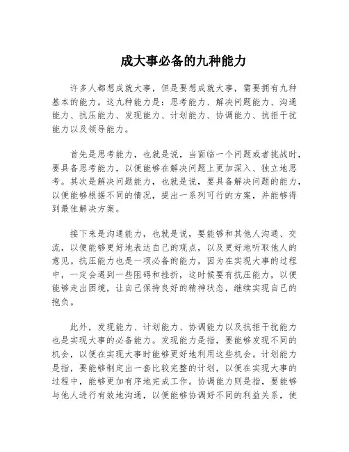 成大事必备的九种能力
