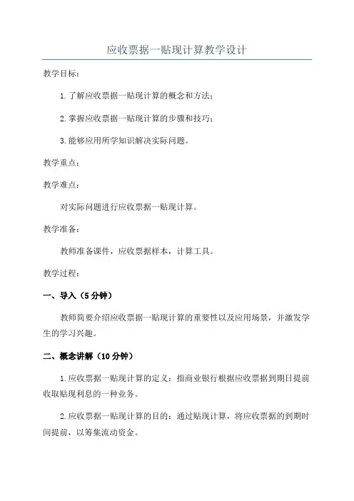应收票据一贴现计算教学设计