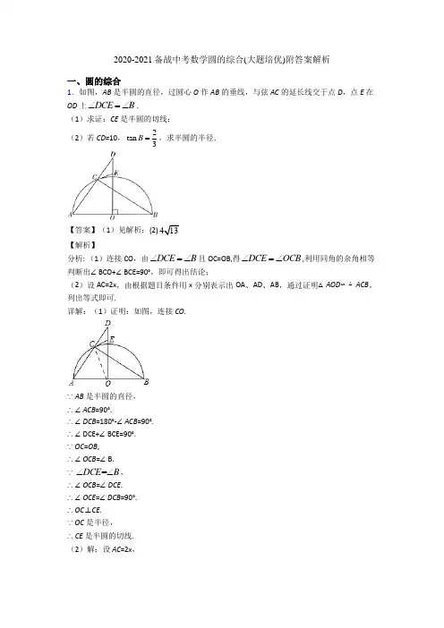 2020-2021备战中考数学圆的综合(大题培优)附答案解析