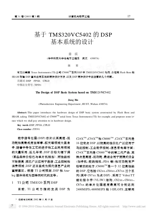 基于TMS320VC5402的DSP基本系统的设计