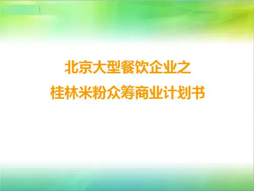 大型餐饮企业之桂林米粉众筹商业计划书(PPT 32页)