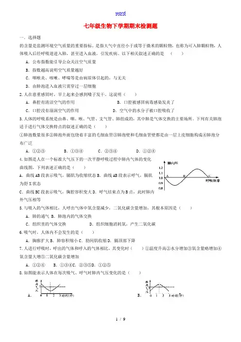七年级生物下学期期末检测题(无答案) 济南版
