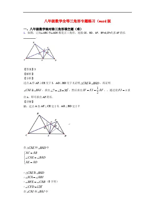 八年级数学全等三角形专题练习(word版