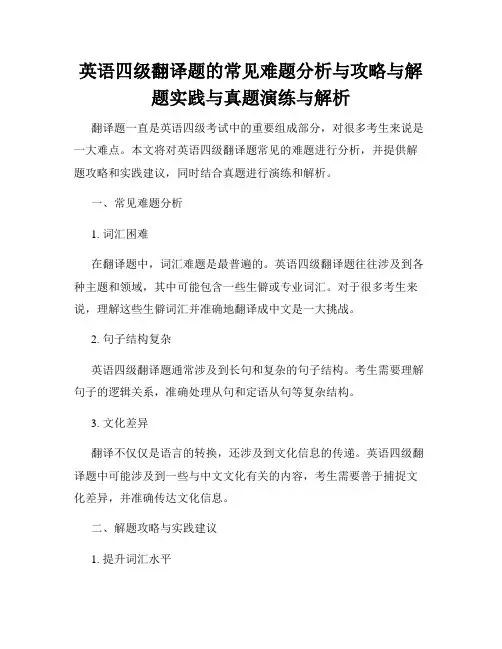 英语四级翻译题的常见难题分析与攻略与解题实践与真题演练与解析