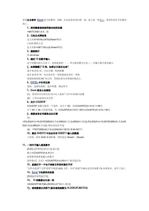常用办公软件 Excel技巧整理讲解