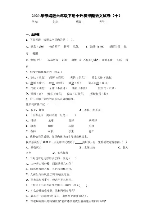 2020年六年级下册小升初押题语文试卷(十)(答案解析)