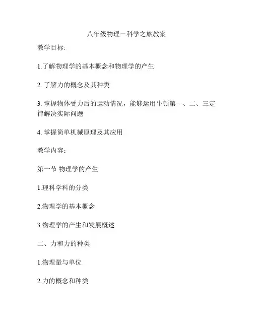 八年级物理-科学之旅教案