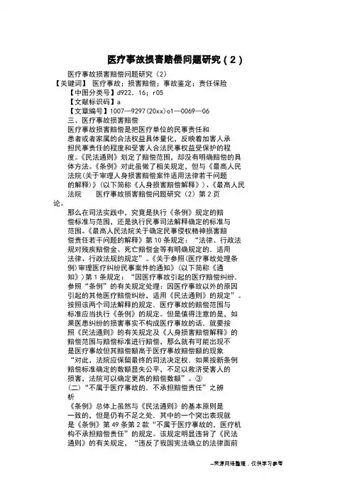 医疗事故损害赔偿问题研究(2)