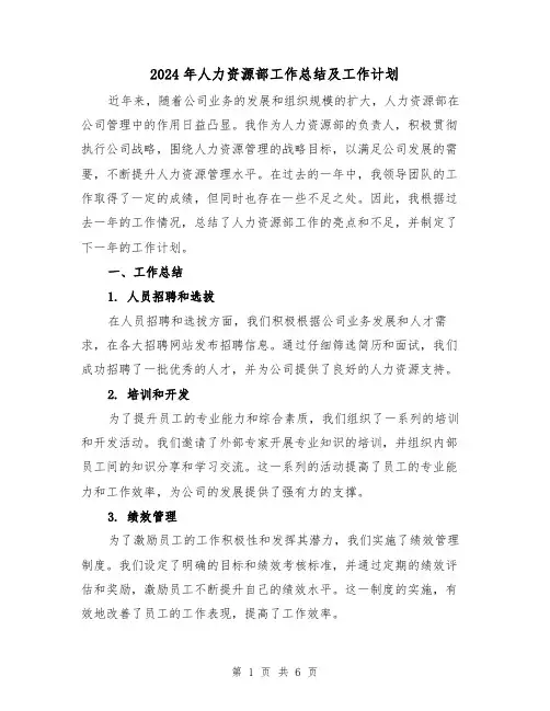 2024年人力资源部工作总结及工作计划(2篇)