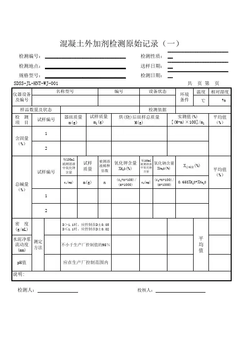 20130604外加剂匀质性试验原始记录表格