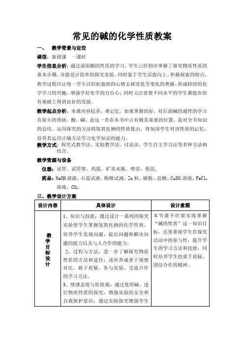 常见的碱的化学性质教案