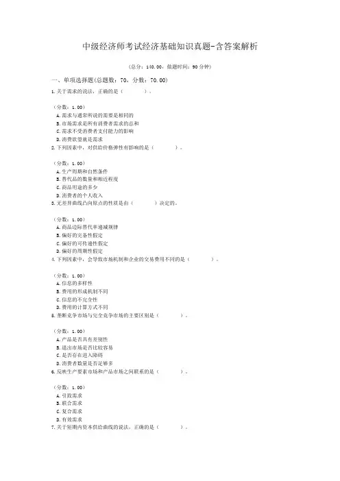 中级经济师考试经济基础知识真题-含答案解析